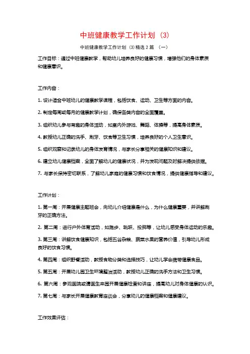 中班健康教学工作计划2篇