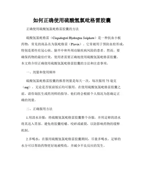 如何正确使用硫酸氢氯吡格雷胶囊
