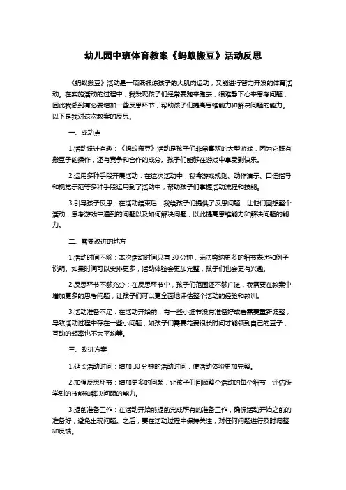 幼儿园中班体育教案《蚂蚁搬豆》活动反思