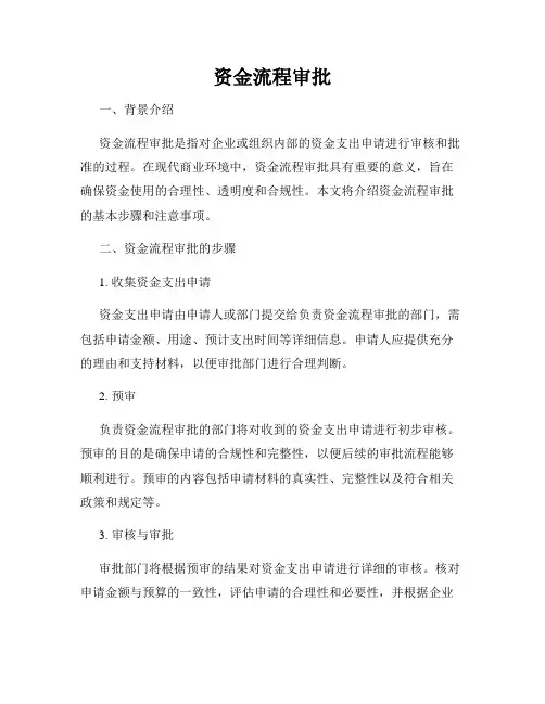 资金流程审批