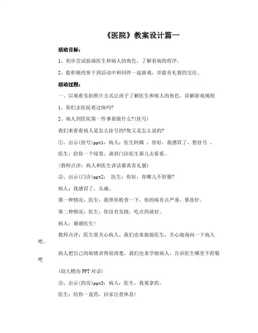 小班角色游戏《医院》优秀反思