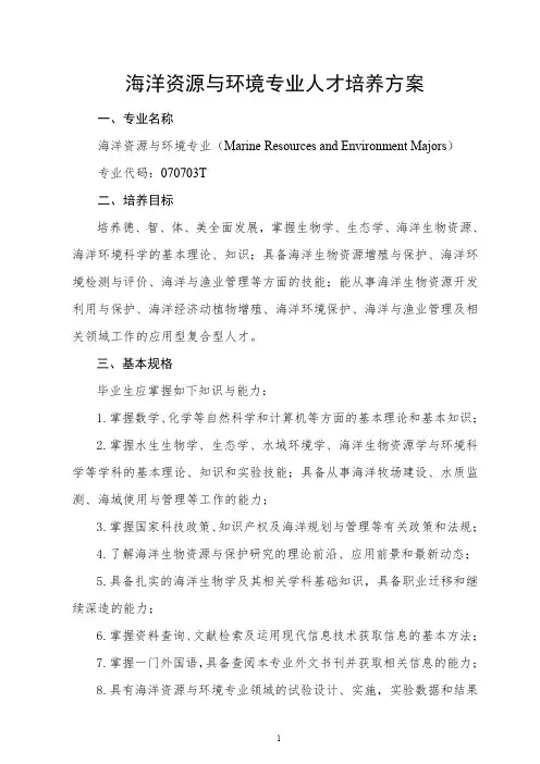 海洋资源与环境专业人才培养方案