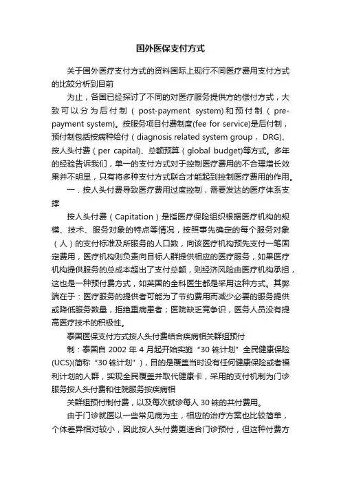 国外医保支付方式