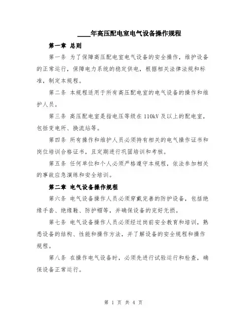 2024年高压配电室电气设备操作规程