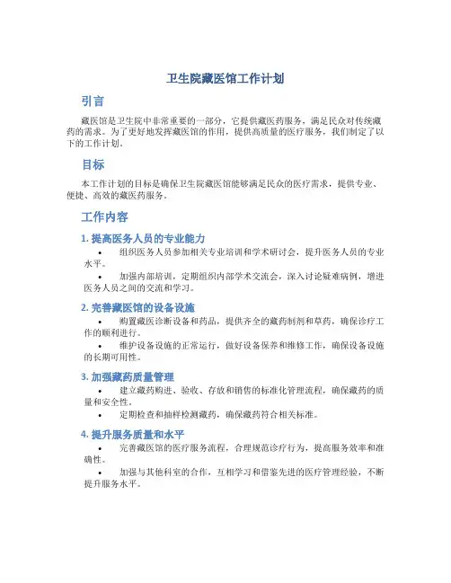 卫生院藏医馆工作计划