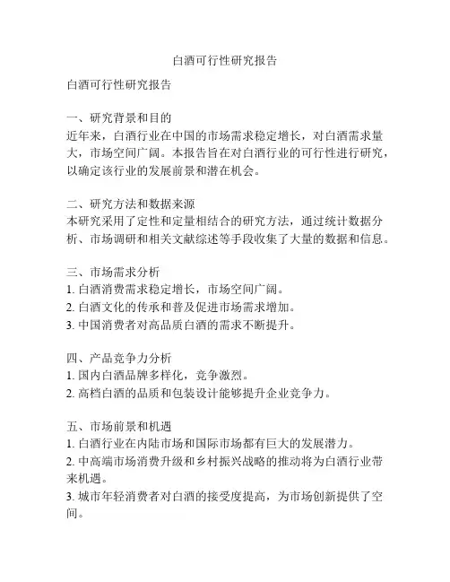 白酒可行性研究报告