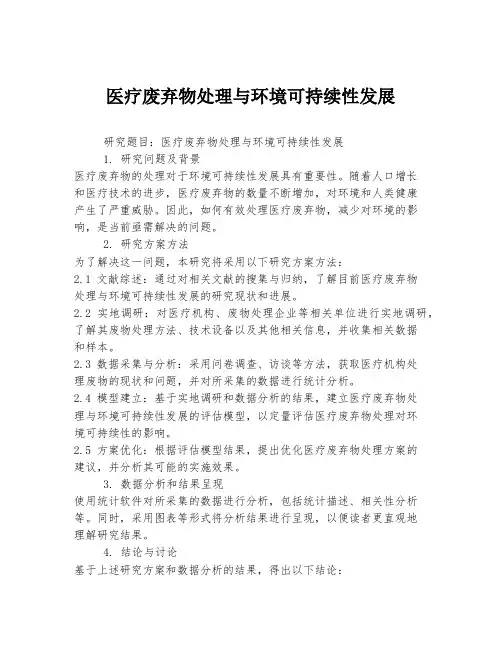医疗废弃物处理与环境可持续性发展