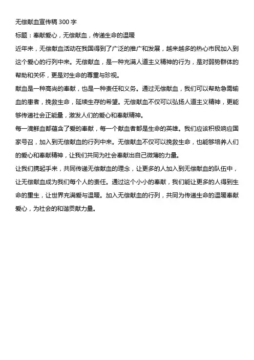 无偿献血宣传稿300字