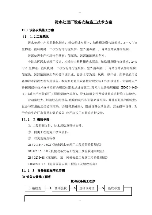 污水处理厂设备安装施工技术方案