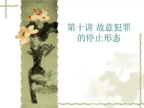 第十讲 故意犯罪的停止形态