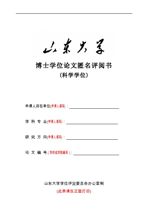 博士学位论文匿名评阅书