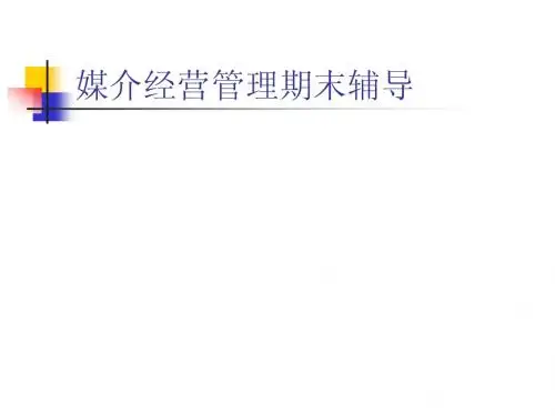 媒介经营管理考试资料
