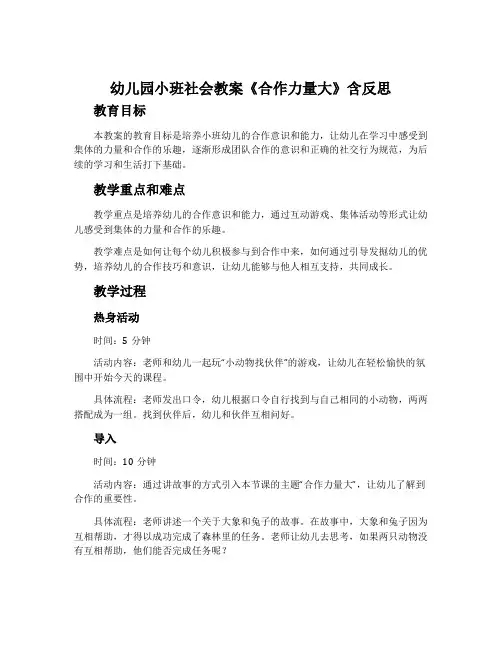 幼儿园小班社会教案《合作力量大》含反思