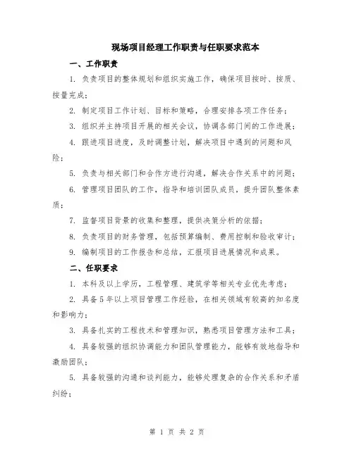 现场项目经理工作职责与任职要求范本