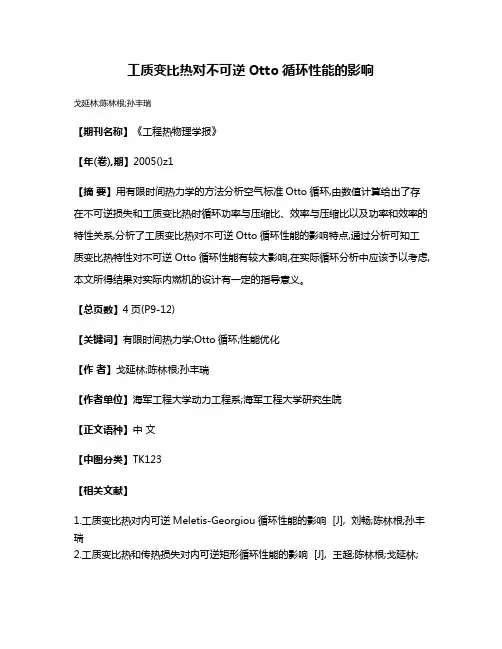 工质变比热对不可逆Otto循环性能的影响