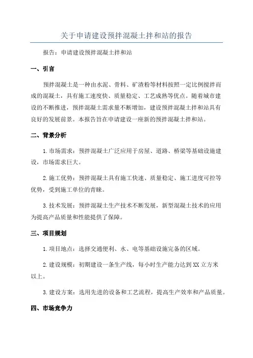 关于申请建设预拌混凝土拌和站的报告