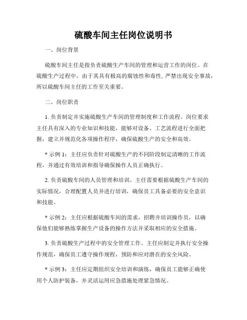 硫酸车间主任岗位说明书