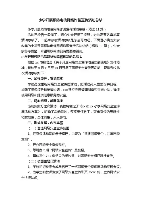 小学开展预防电信网络诈骗宣传活动总结（精选11篇）
