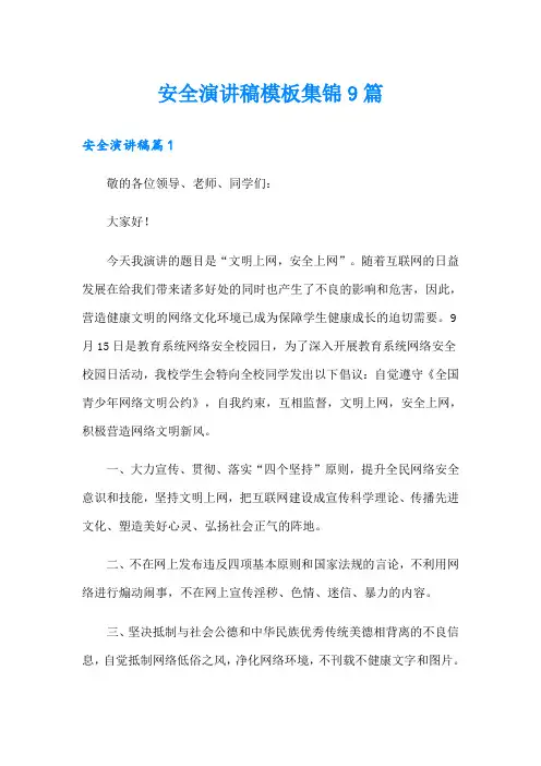 安全演讲稿模板集锦9篇