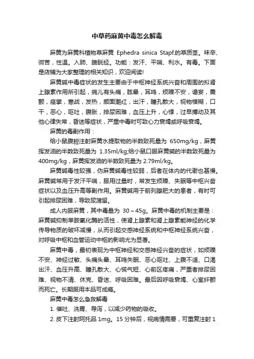 中草药麻黄中毒怎么解毒
