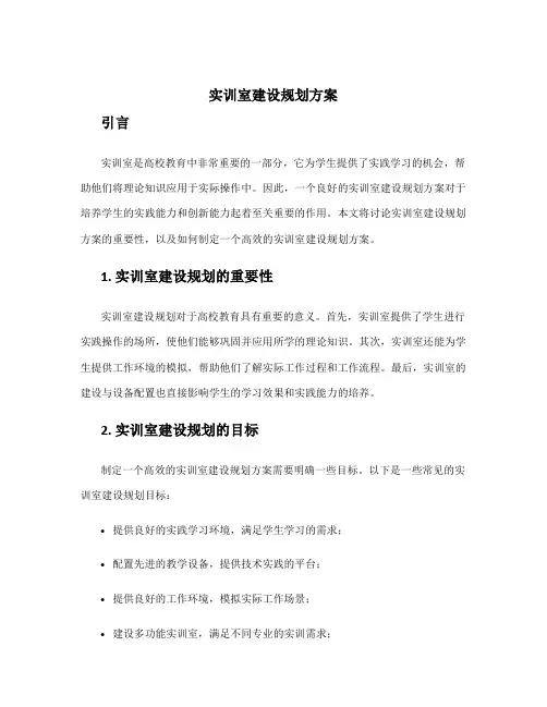 实训室建设规划方案