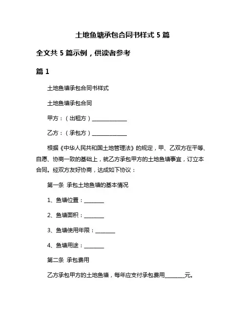 土地鱼塘承包合同书样式5篇