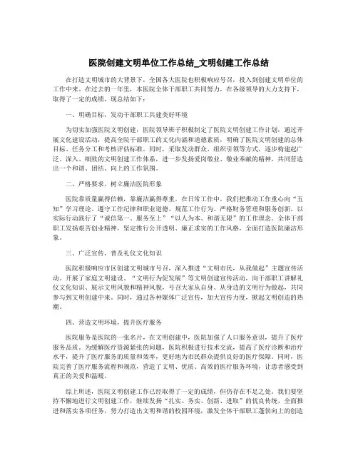 医院创建文明单位工作总结_文明创建工作总结