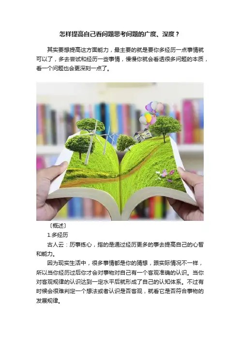 怎样提高自己看问题思考问题的广度、深度？
