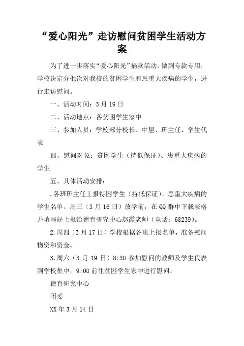 “爱心阳光”走访慰问贫困学生活动方案