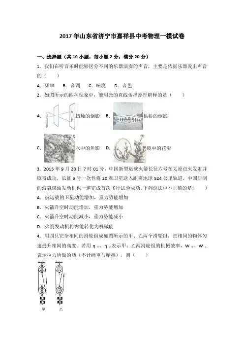 山东省济宁市嘉祥县2017届中考物理一模试卷(解析版)