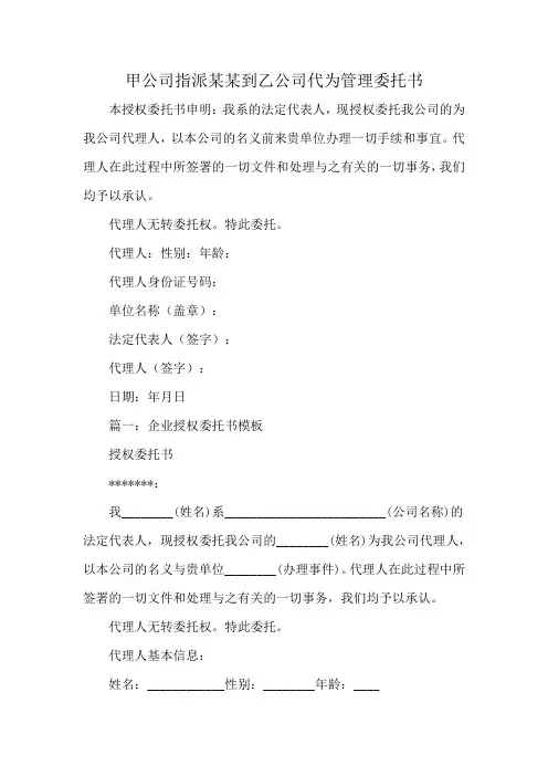 甲公司指派某某到乙公司代为管理委托书