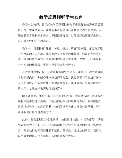 教学反思倾听学生心声