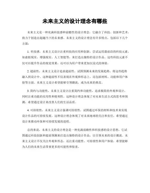 未来主义的设计理念有哪些