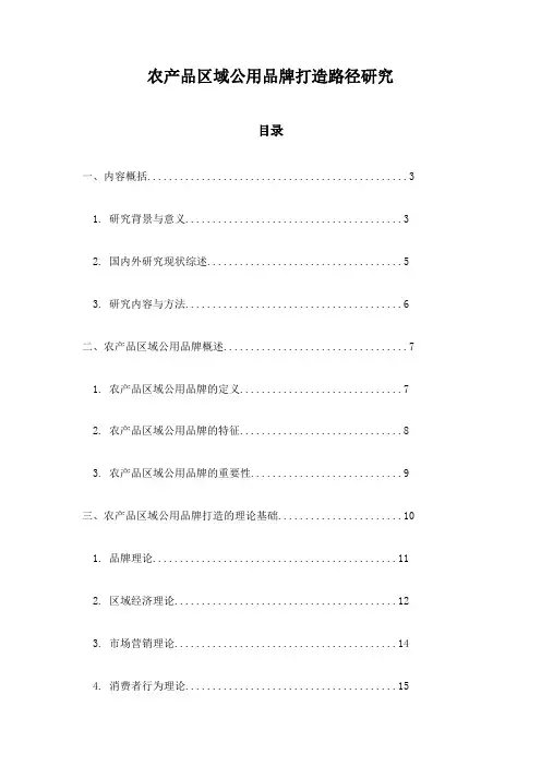 农产品区域公用品牌打造路径研究