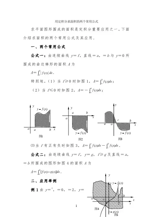 用定积分求面积的两个重要公式