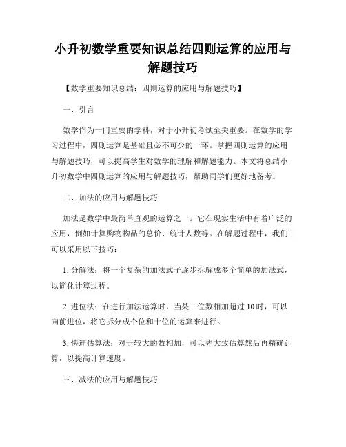 小升初数学重要知识总结四则运算的应用与解题技巧