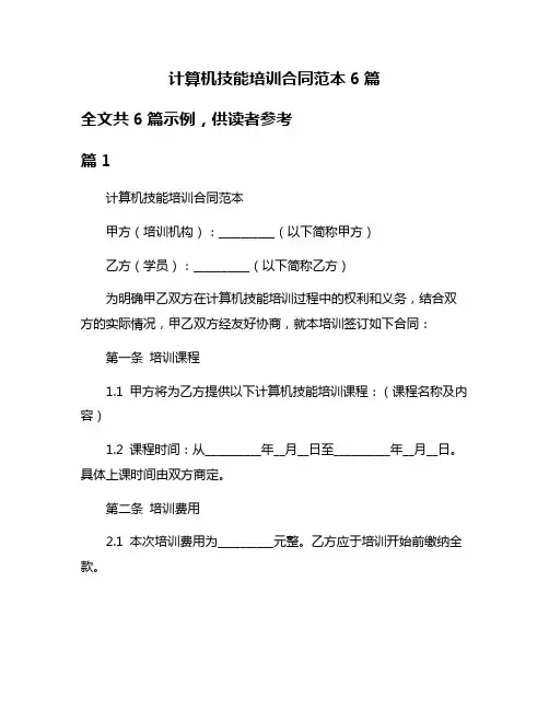 计算机技能培训合同范本6篇