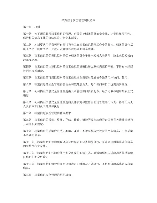 档案信息安全管理制度范本