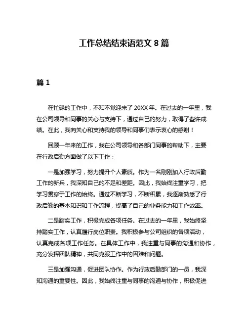 工作总结结束语范文8篇