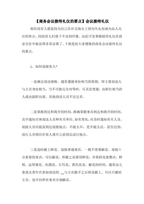 【商务会议接待礼仪的要点】会议接待礼仪