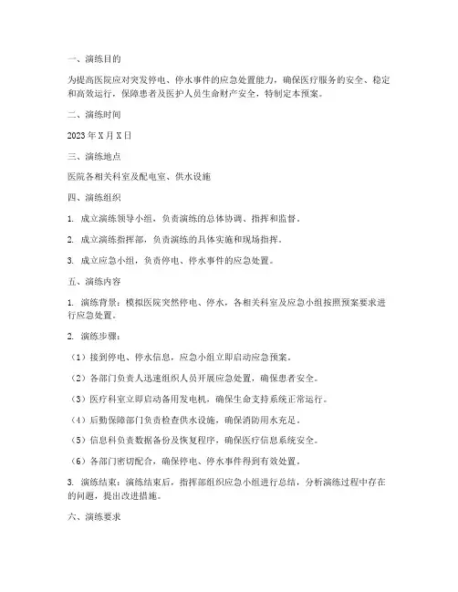 医院停电停水应急预案演练