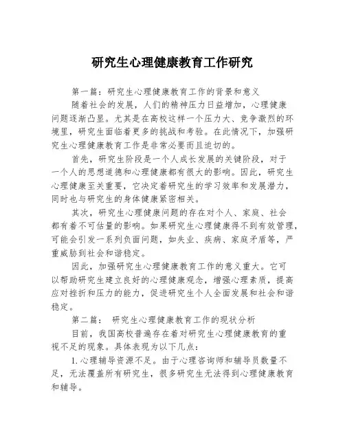 研究生心理健康教育工作研究3篇