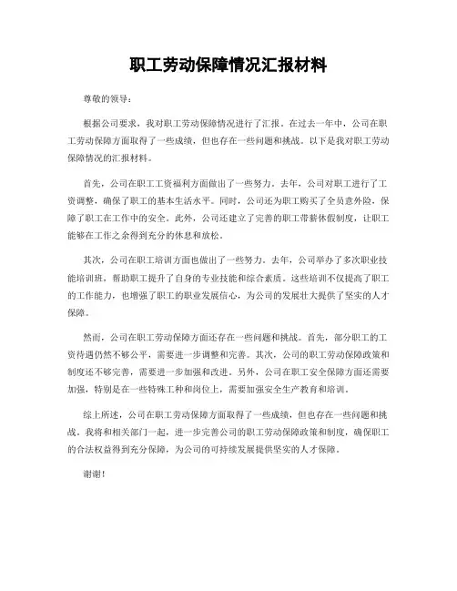 职工劳动保障情况汇报材料