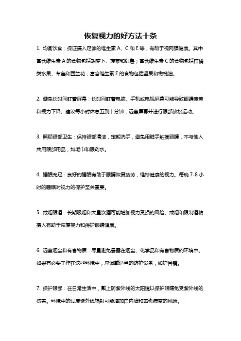 恢复视力的好方法十条