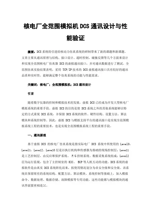 核电厂全范围模拟机DCS通讯设计与性能验证