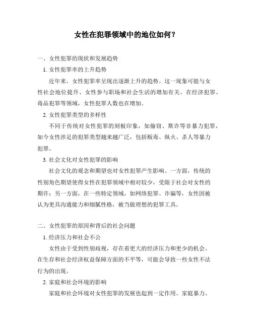 女性在犯罪领域中的地位如何？
