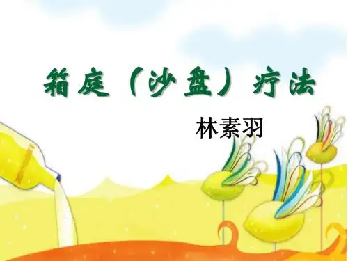 箱庭(沙盘)疗法