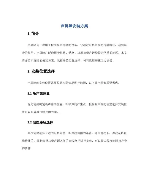 声屏障安装方案