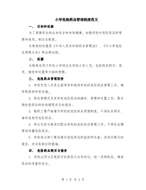 小学危险药品管理制度范文