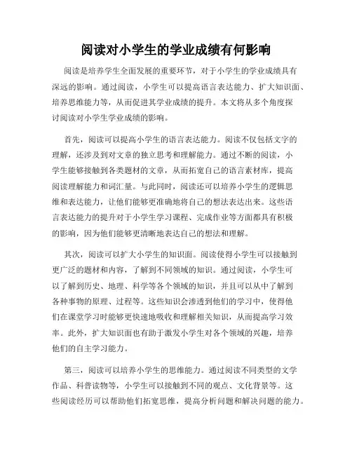 阅读对小学生的学业成绩有何影响